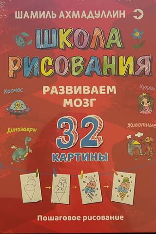 Школа рисования. Развиваем мозг. 32 картины. Пошаговое рисование