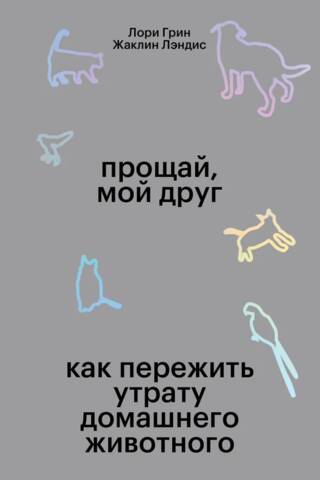 Прощай мой друг. Как пережить утрату домашнего животного