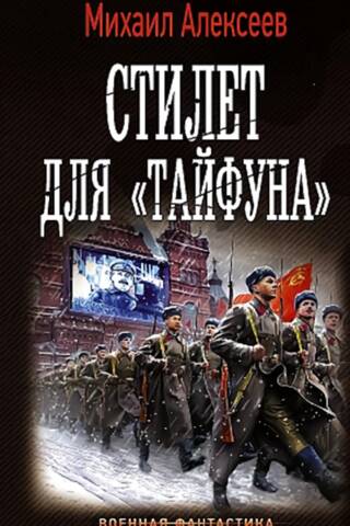 Стилет для «Тайфуна»