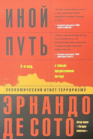Иной путь: экономический ответ терроризму