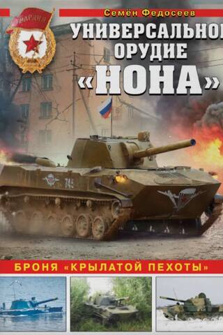 Универсальное орудие «Нона». Броня «крылатой пехоты»