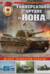 Универсальное орудие «Нона». Броня «крылатой пехоты»