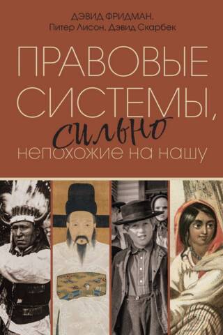Правовые системы, сильно непохожие на нашу
