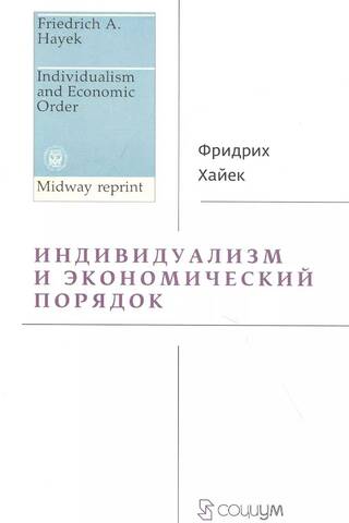 Индивидуализм и экономический порядок