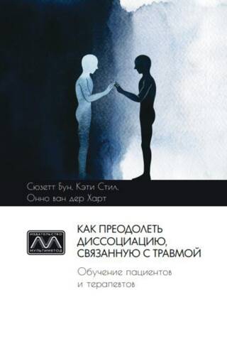 Как преодолеть диссоциацию, связанной с травмой. Обучение пациентов и терапевтов