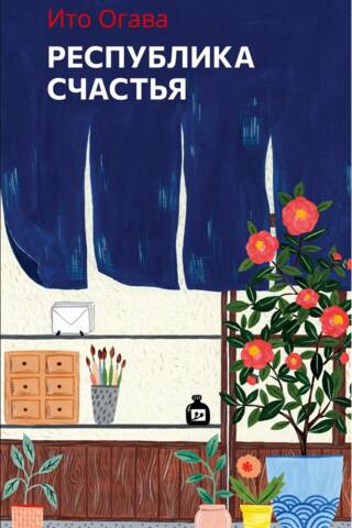 Республика счастья
