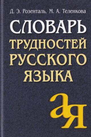 Словарь трудностей русского языка