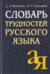 Словарь трудностей русского языка