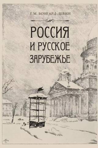 Россия и Русское Зарубежье. Писатели. Поэты. Ученые. Художники