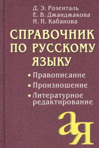 Справочник по русскому языку. Правописание. Произношение. Литературное редактирование