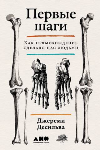 Первые шаги. Как прямохождение сделало нас людьми