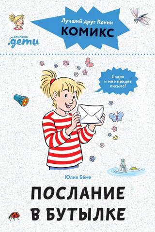 Комиксы с Конни. Послание в бутылке