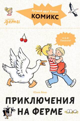 Комиксы с Конни. Приключения на ферме