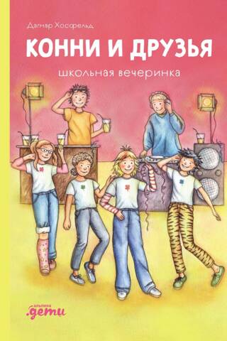 Конни и друзья. Школьная вечеринка