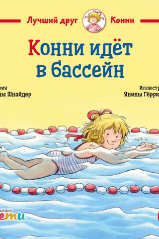Конни идет в бассейн
