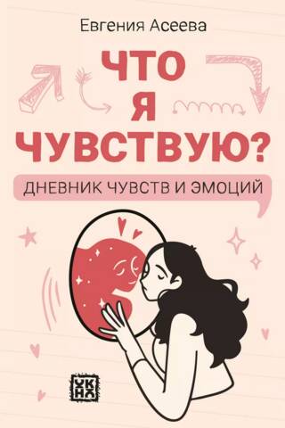 Что я чувствую? Дневник чувств и эмоций