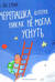 Черепашка, которая никак не могла уснуть