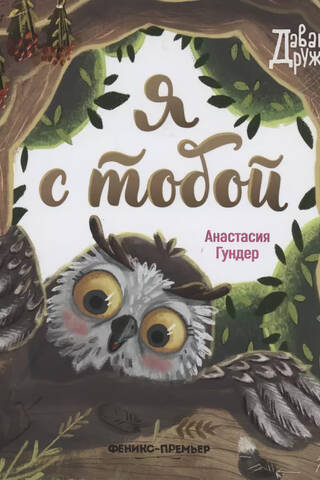 Я с тобой