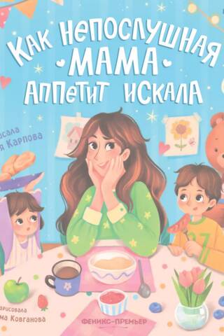 How a naughty mother searched for an appetite