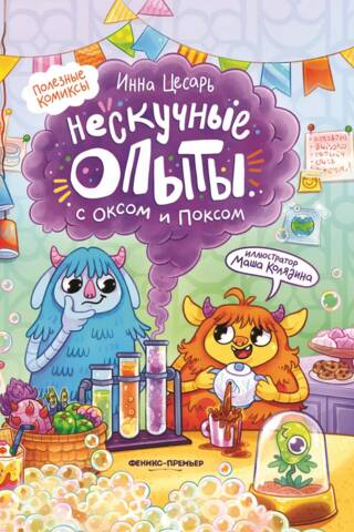 Нескучные опыты с Оксом и Поксом