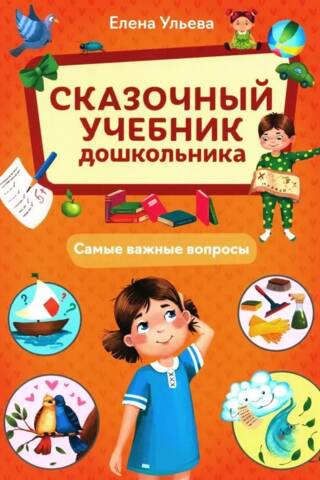 A Fairytale Textbook for Preschoolers: The Most Important Questions