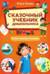 Сказочный учебник дошкольника. Самые важные вопросы
