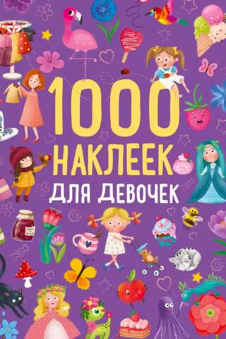 1000 наклеек для девочек