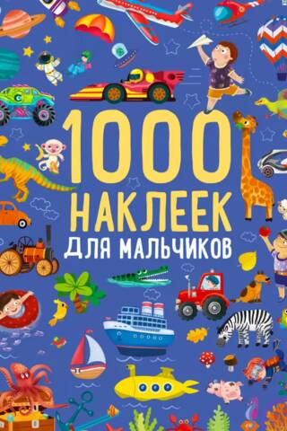 1000 наклеек для мальчиков