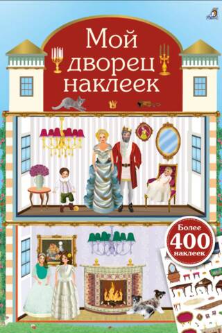 Мой дворец наклеек. 400 наклеек