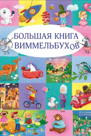The Great Book of Wimmelbooks