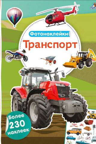 Фотонаклейки. Транспорт