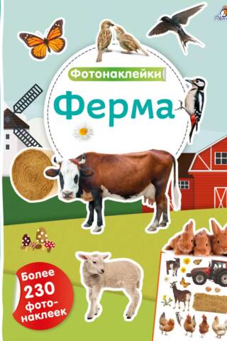 Фотонаклейки. Ферма