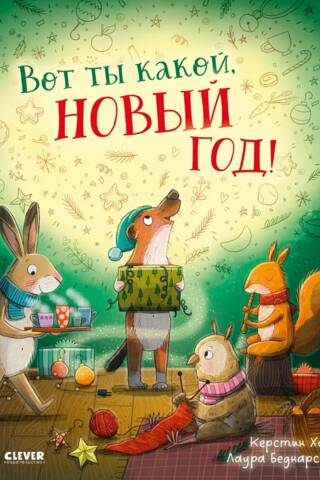 Вот ты какой, Новый год!