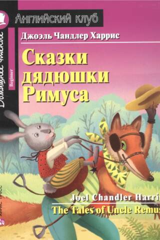 Сказки дядюшки Римуса