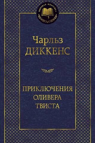 Приключения Оливера Твиста