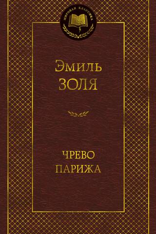 Чрево Парижа