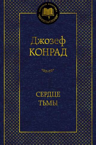 Сердце тьмы