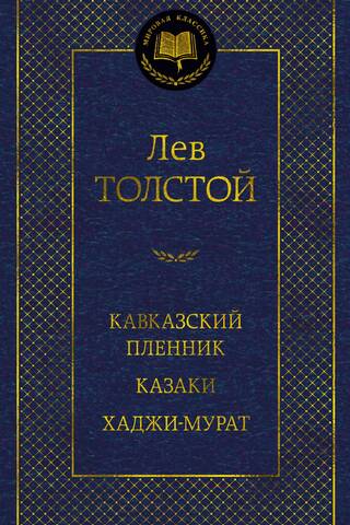 Кавказский пленник. Казаки. Хаджи-Мурат