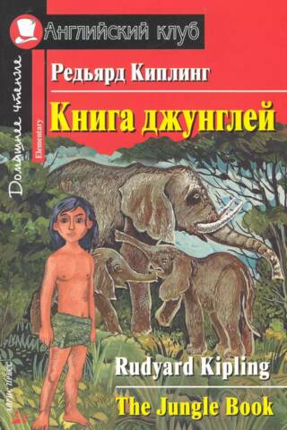 Книга джунглей