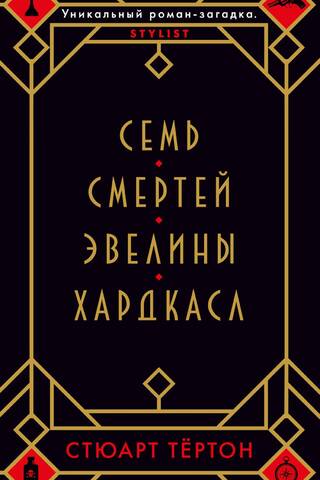Семь смертей Эвелины Хардкасл