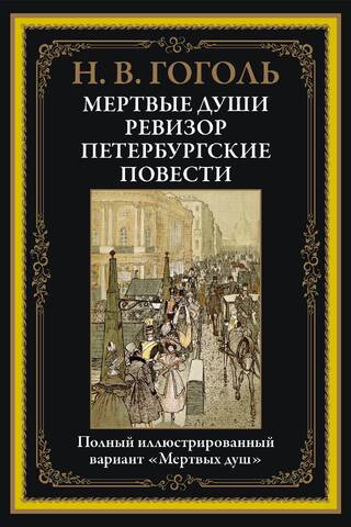 Мертвые души. Ревизор. Петербургские повести