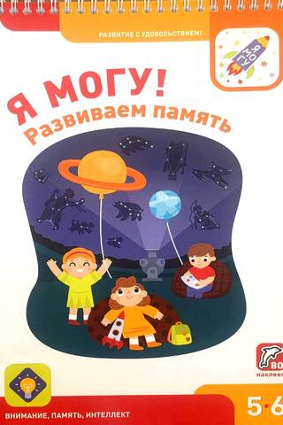 Я могу! Развиваем память. 5-6 лет