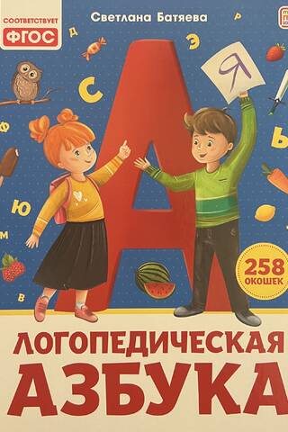 Логопедическая азбука