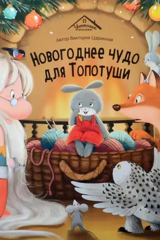 A New Year's miracle for Topotusha