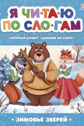 Я читаю по слогам. Зимовье зверей