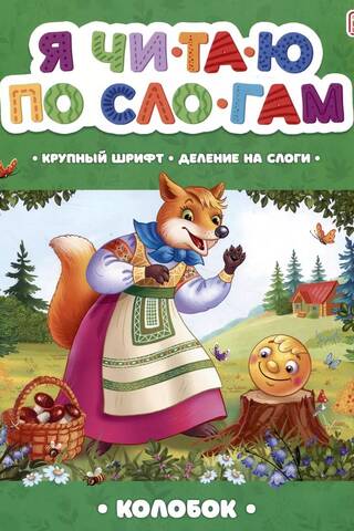 Я читаю по слогам. Колобок