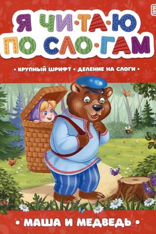 Я читаю по слогам. Маша и медведь