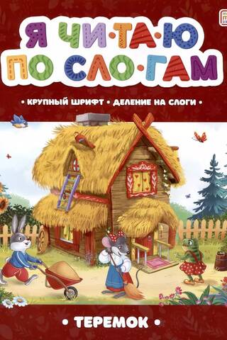 Я читаю по слогам. Теремок