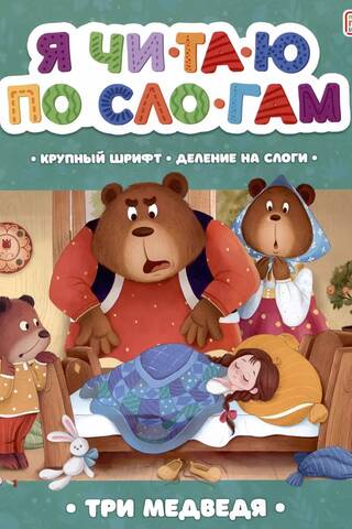 Я читаю по слогам. Три медведя