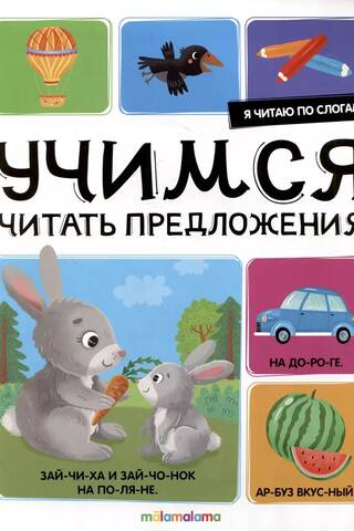 Я читаю по слогам. Учимся читать предложения